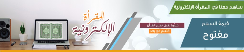 المقرأة الإلكترونية