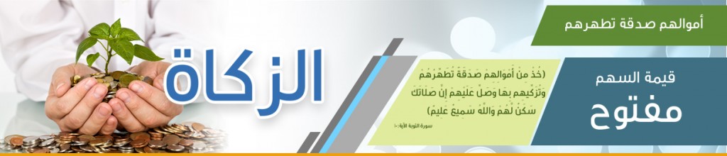 الزكاة
