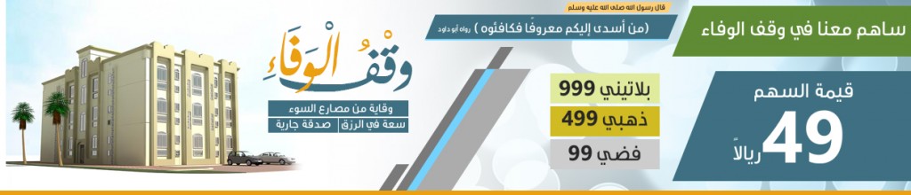 وقف الوفاء