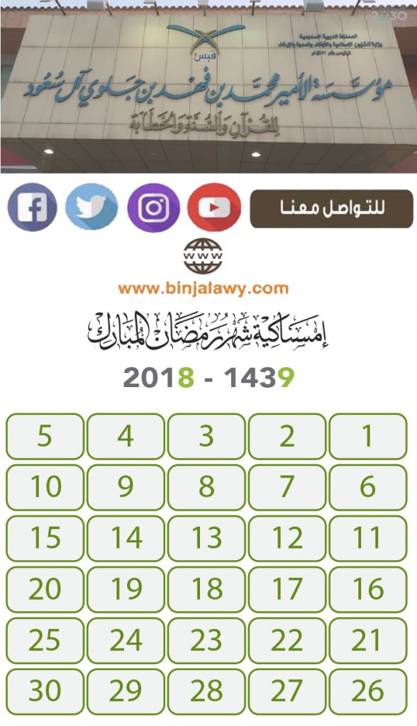 امساكية رمضان 2018